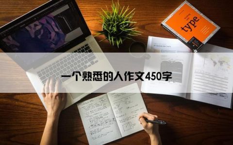 一个熟悉的人作文450字