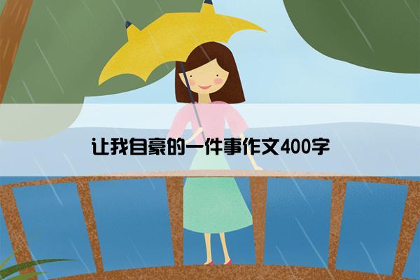 让我自豪的一件事作文400字