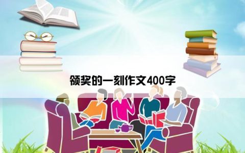 领奖的一刻作文400字