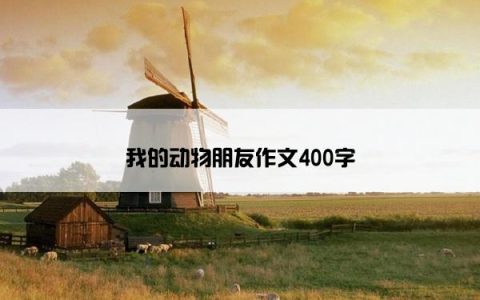 我的动物朋友作文400字