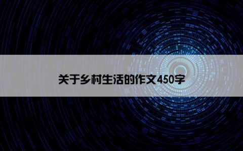 关于乡村生活的作文450字