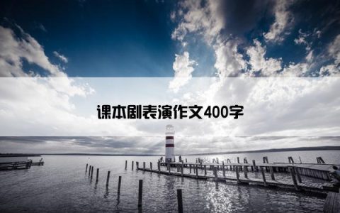 课本剧表演作文400字