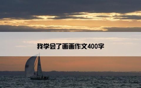 我学会了画画作文400字