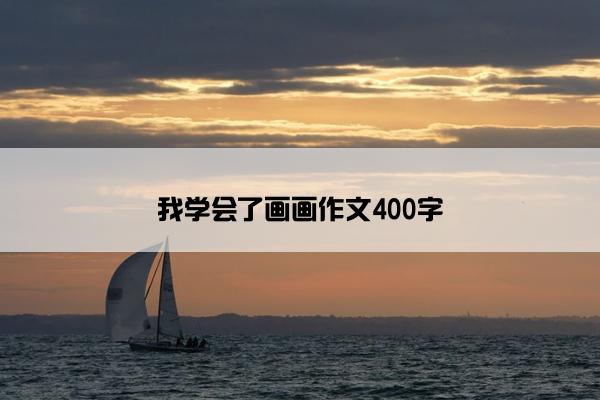 我学会了画画作文400字