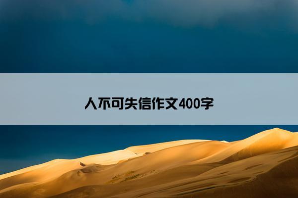 人不可失信作文400字