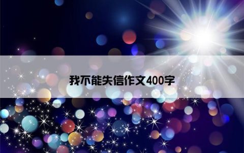 我不能失信作文400字