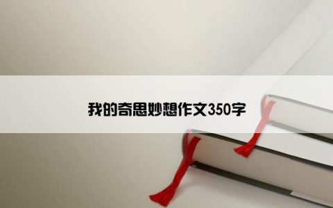 我的奇思妙想作文350字