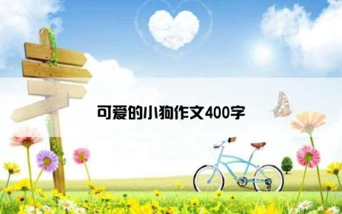 可爱的小狗作文400字