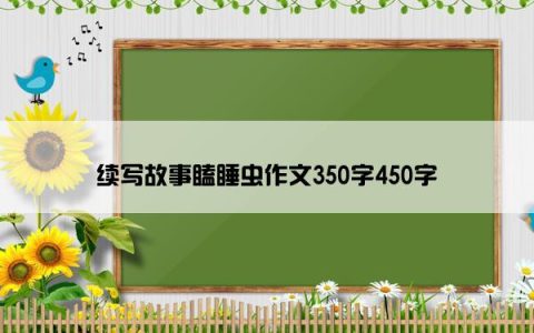 续写故事瞌睡虫作文350字450字