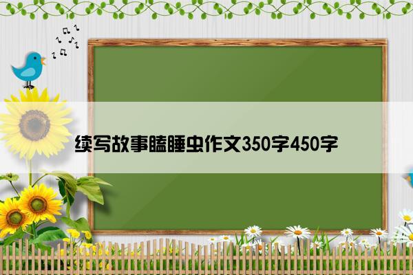 续写故事瞌睡虫作文350字450字