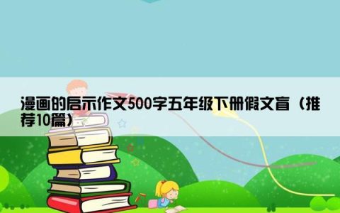 漫画的启示作文500字五年级下册假文盲（推荐10篇）
