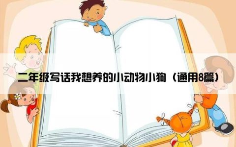 二年级写话我想养的小动物小狗（通用8篇）