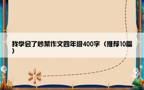我学会了炒菜作文四年级400字（推荐10篇）
