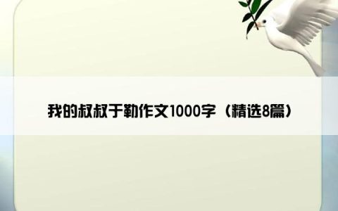 我的叔叔于勒作文1000字（精选8篇）