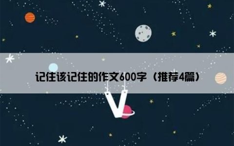 记住该记住的作文600字（推荐4篇）