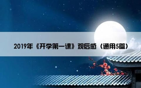 2019年《开学第一课》观后感（通用5篇）