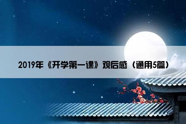 2019年《开学第一课》观后感（通用5篇）