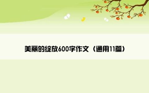 美丽的绽放600字作文（通用11篇）