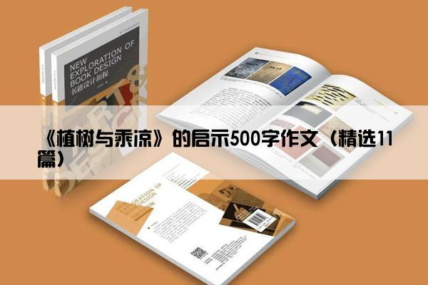 《植树与乘凉》的启示500字作文（精选11篇）