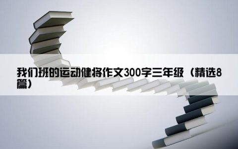 我们班的运动健将作文300字三年级（精选8篇）