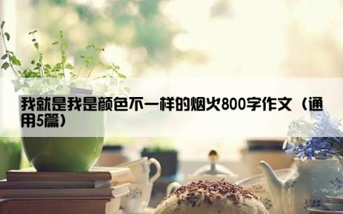 我就是我是颜色不一样的烟火800字作文（通用5篇）
