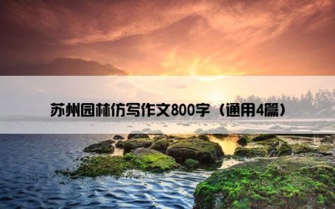 苏州园林仿写作文800字（通用4篇）