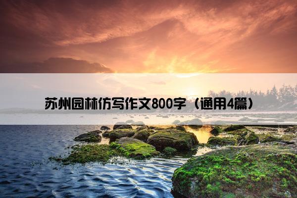 苏州园林仿写作文800字（通用4篇）