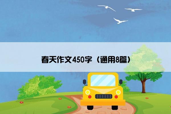 春天作文450字（通用8篇）