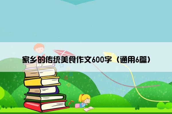 家乡的传统美食作文600字（通用6篇）