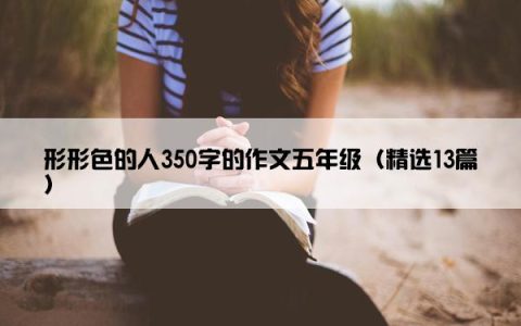 形形色的人350字的作文五年级（精选13篇）