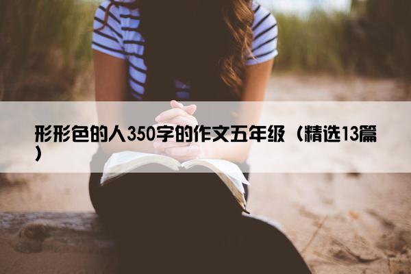 形形色的人350字的作文五年级（精选13篇）