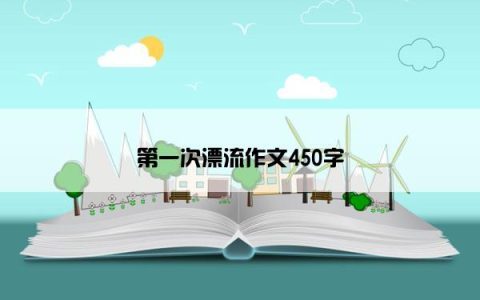 第一次漂流作文450字