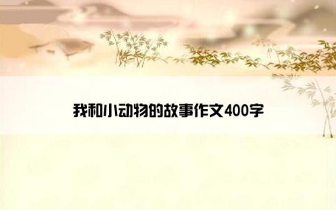 我和小动物的故事作文400字