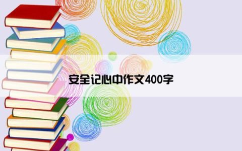 安全记心中作文400字