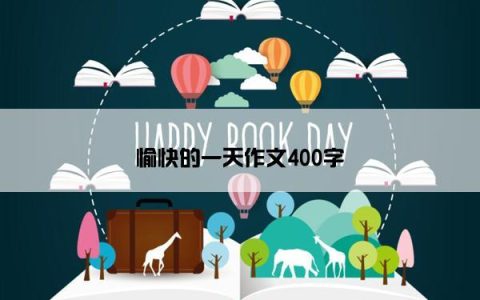 愉快的一天作文400字