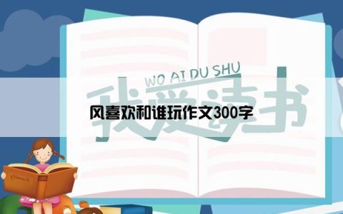 风喜欢和谁玩作文300字
