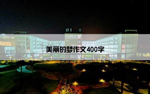 美丽的梦作文400字