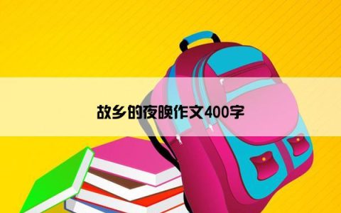 故乡的夜晚作文400字