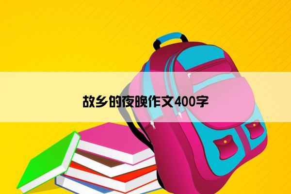 故乡的夜晚作文400字