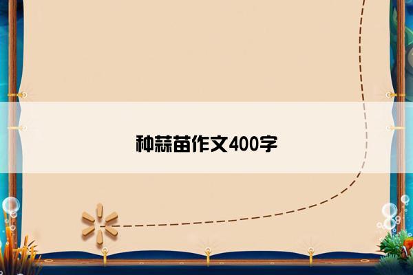 种蒜苗作文400字