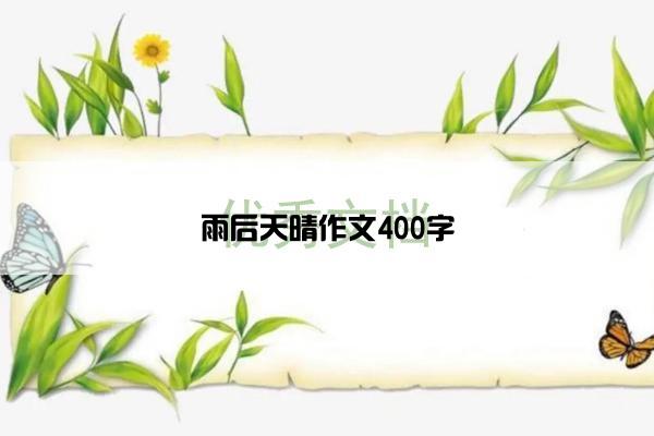 雨后天晴作文400字