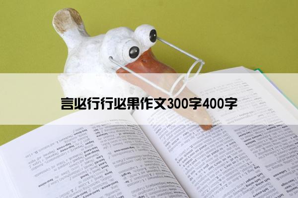 言必行行必果作文300字400字