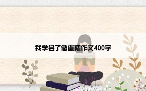 我学会了做蛋糕作文400字