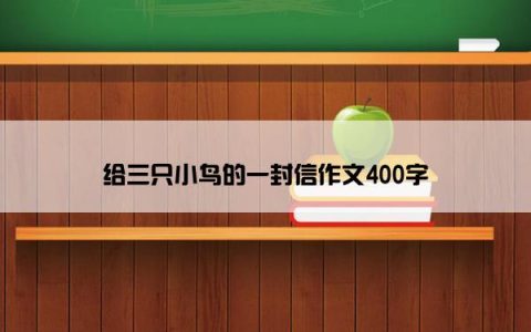 给三只小鸟的一封信作文400字