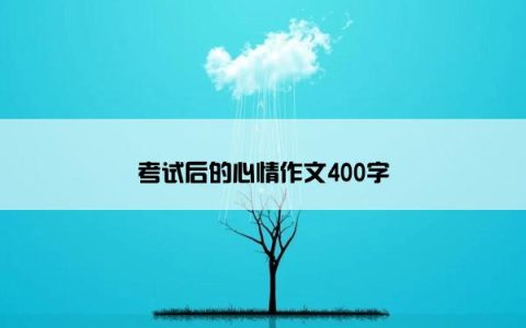 考试后的心情作文400字