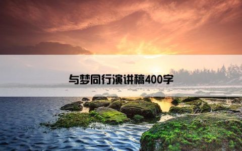 与梦同行演讲稿400字