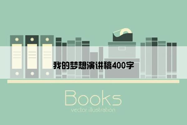 我的梦想演讲稿400字