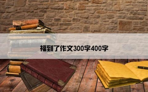 福到了作文300字400字