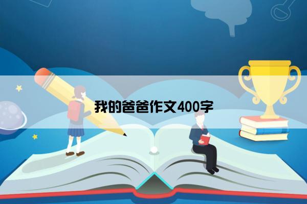 我的爸爸作文400字