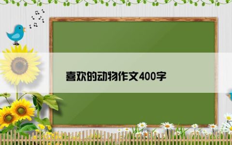 喜欢的动物作文400字